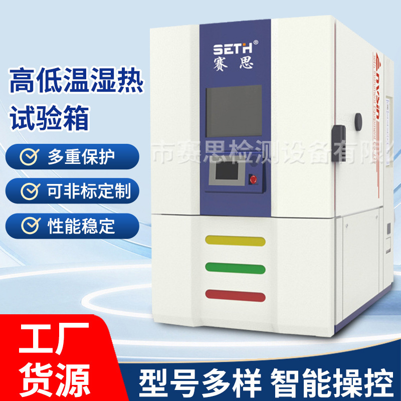 赛思SETH高低温湿热恒温恒湿箱SEH-225CR
