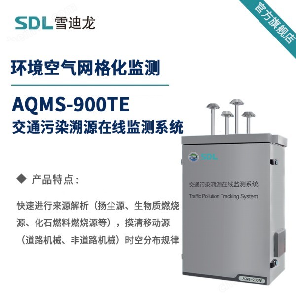 雪迪龙交通污染溯源在线监测系统AQMS-900TE