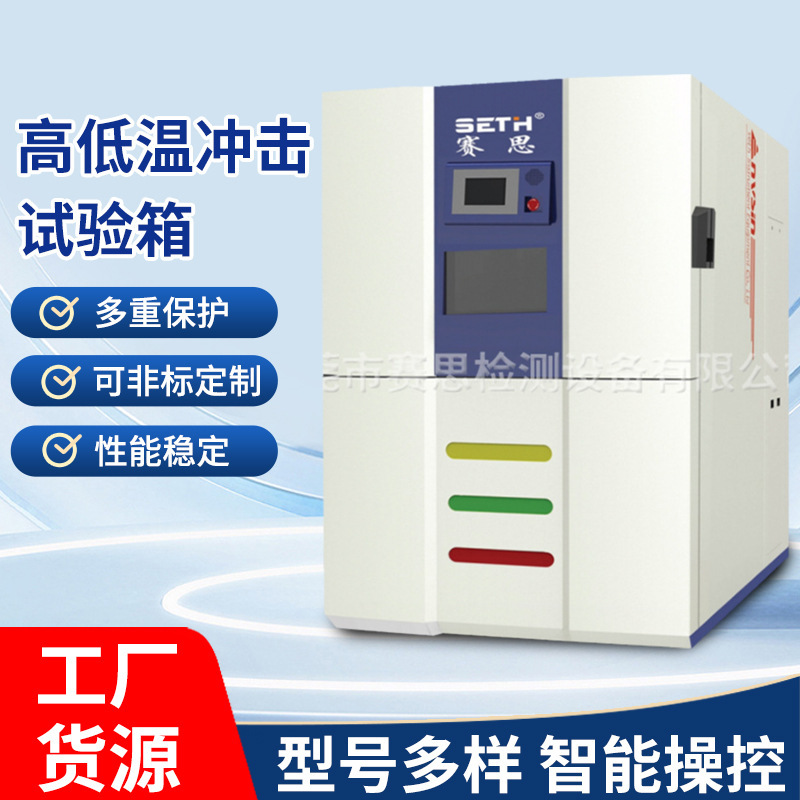 赛思SETH冷热冲击试验箱两箱式SEL-C4-11