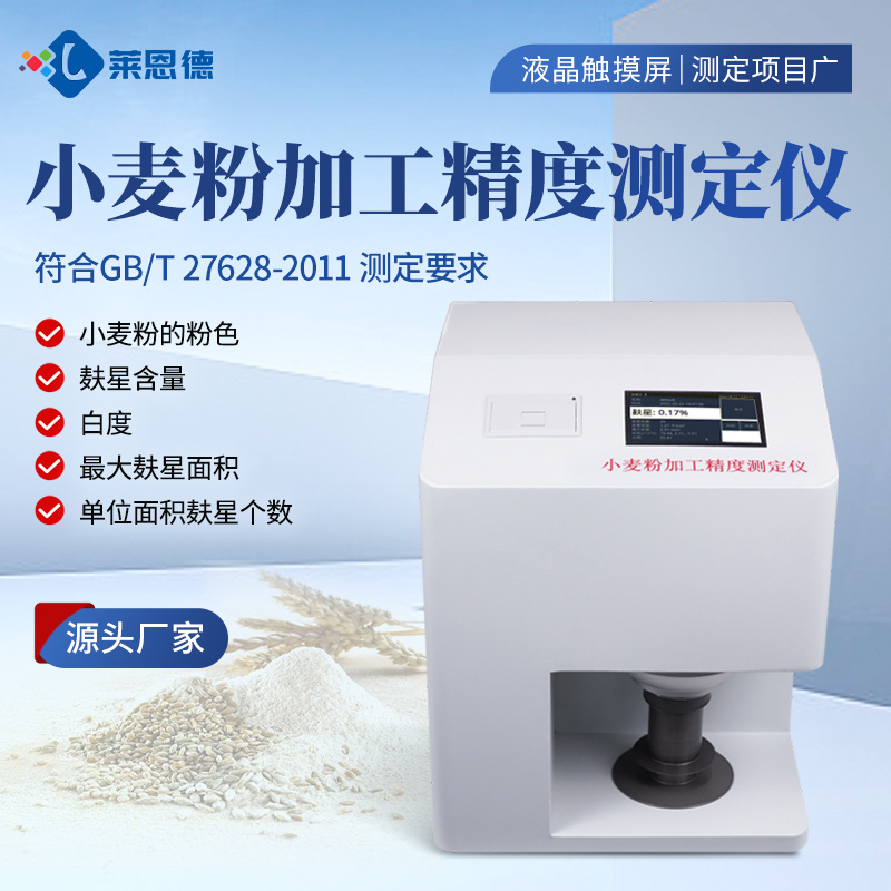 小麦粉加工精度测定仪 莱恩德 面粉加工精度测定仪 麸星仪