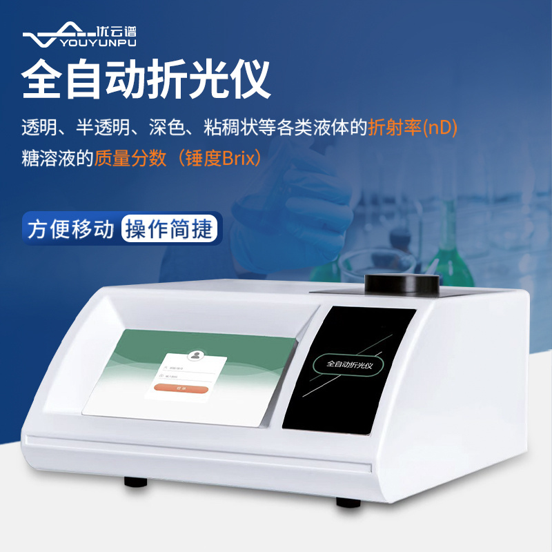 折光仪 YP-ZG2	 全自动阿贝折光仪