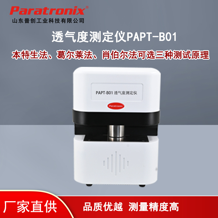 王研式透气性测试仪PAPT-B01普创