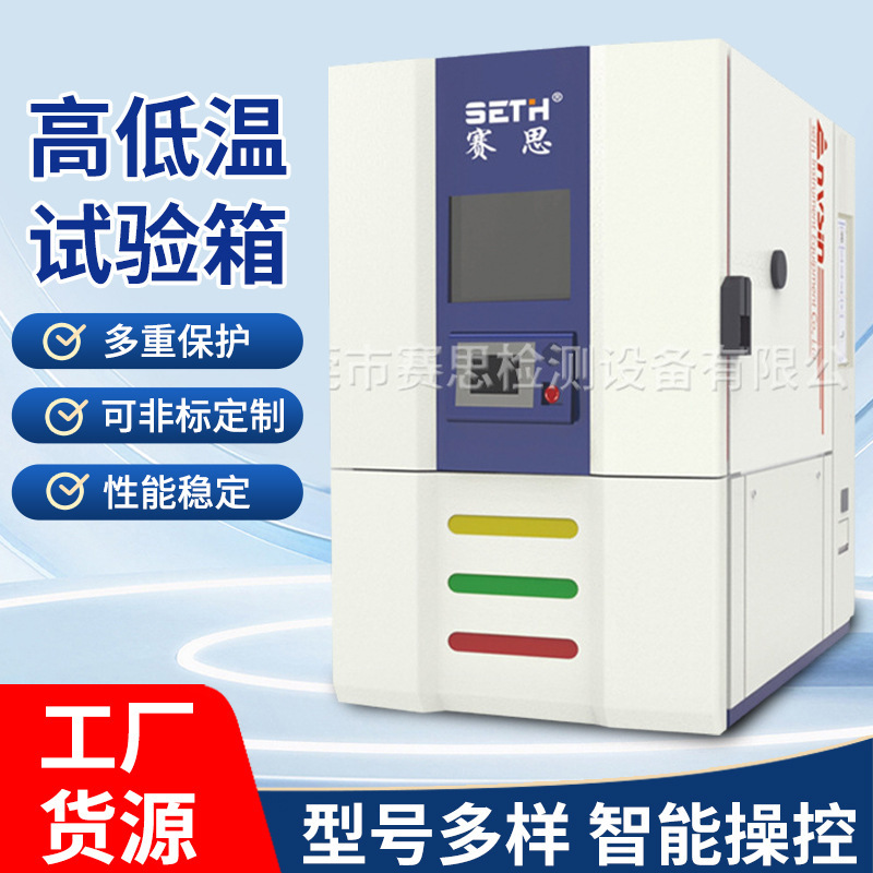 赛思高低温交变恒温恒湿试验箱SEH-1000CL