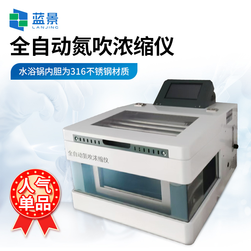 全自动湿式氮吹仪 水浴氮吹仪 氮吹浓缩仪 全自动定量浓缩仪