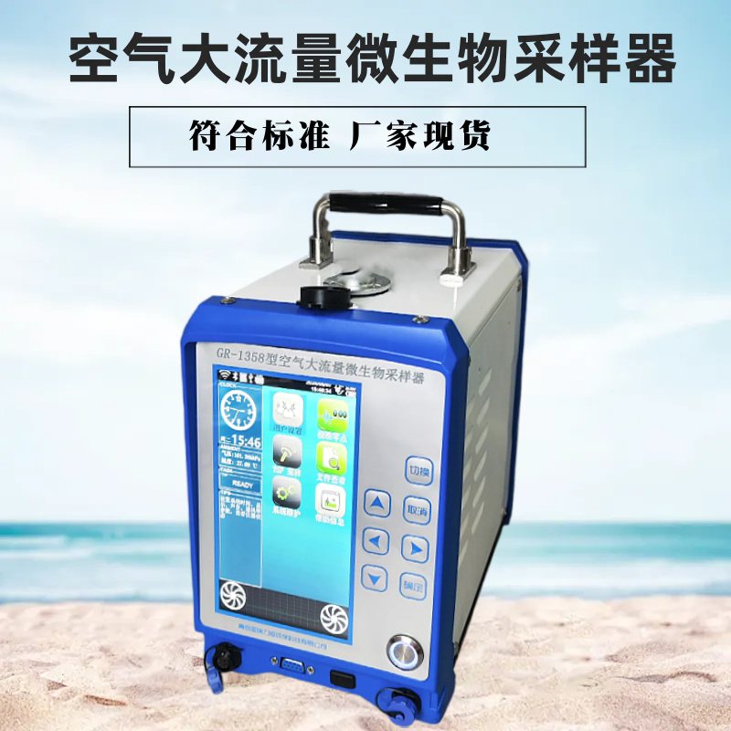 公共场所气溶胶微生物采样器GR-1358型