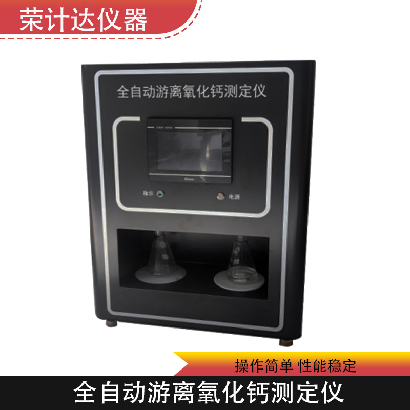 全自动游离氧化钙测定仪YL100荣计达