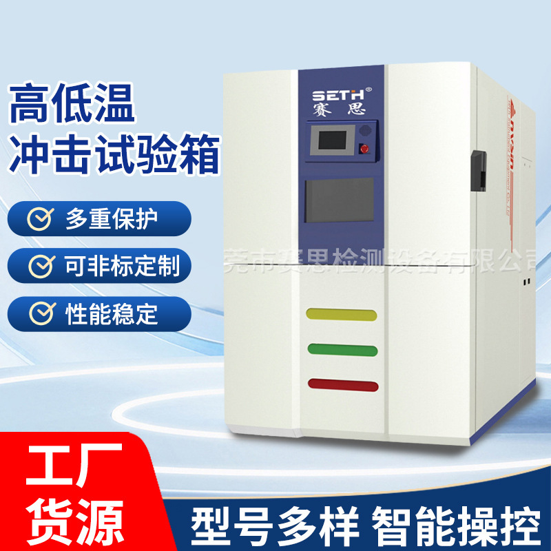 赛思SETH冷热冲击箱SET-A51