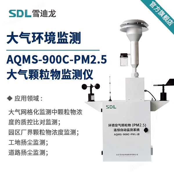 雪迪龙大气颗粒物监测仪AQMS-900C-PM2.5