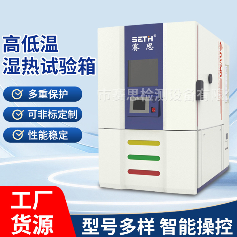 赛思SETH恒温恒湿试验箱积架式SEH-150FD