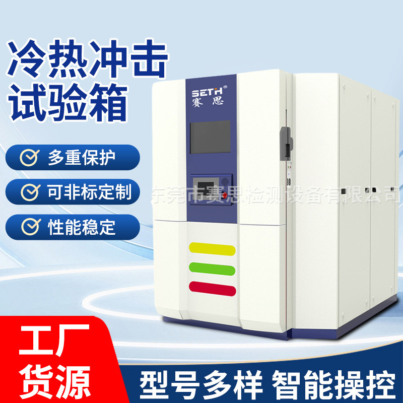 赛思SETH温度冲击试验箱三箱式SET-K