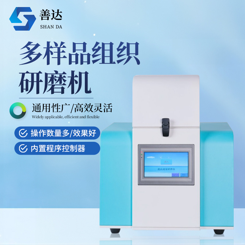 多样品组织匀浆机