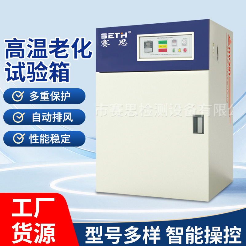 赛思SETH高温老化试验箱SE-100A