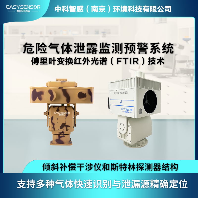 傅里叶危险气体泄露预警系统远距离遥测500+气体工业园区在线监测