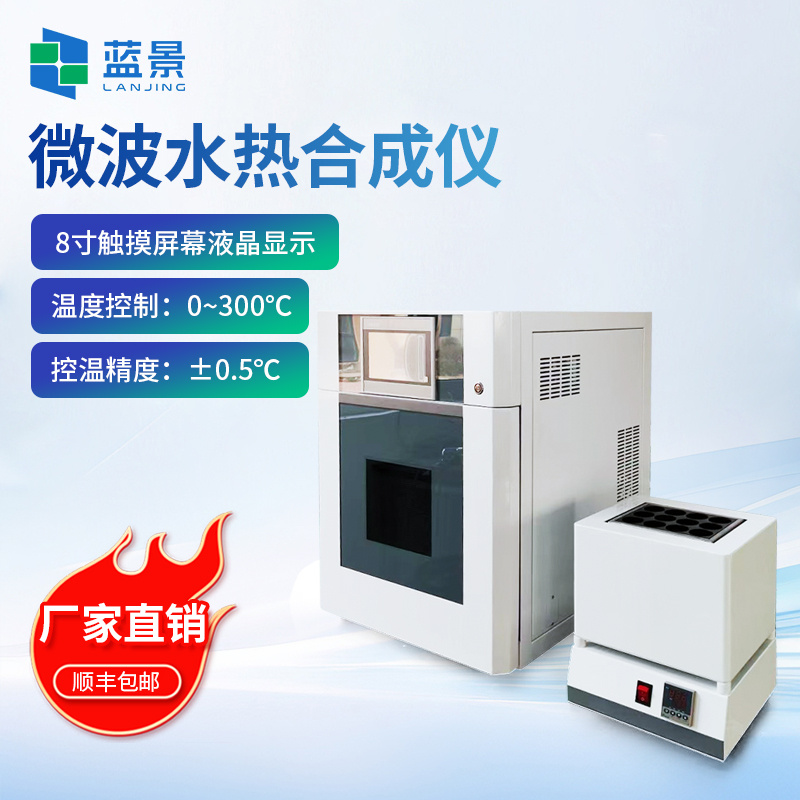 微波水热合成仪、变频微波化学反应器、超声微波化学合成仪