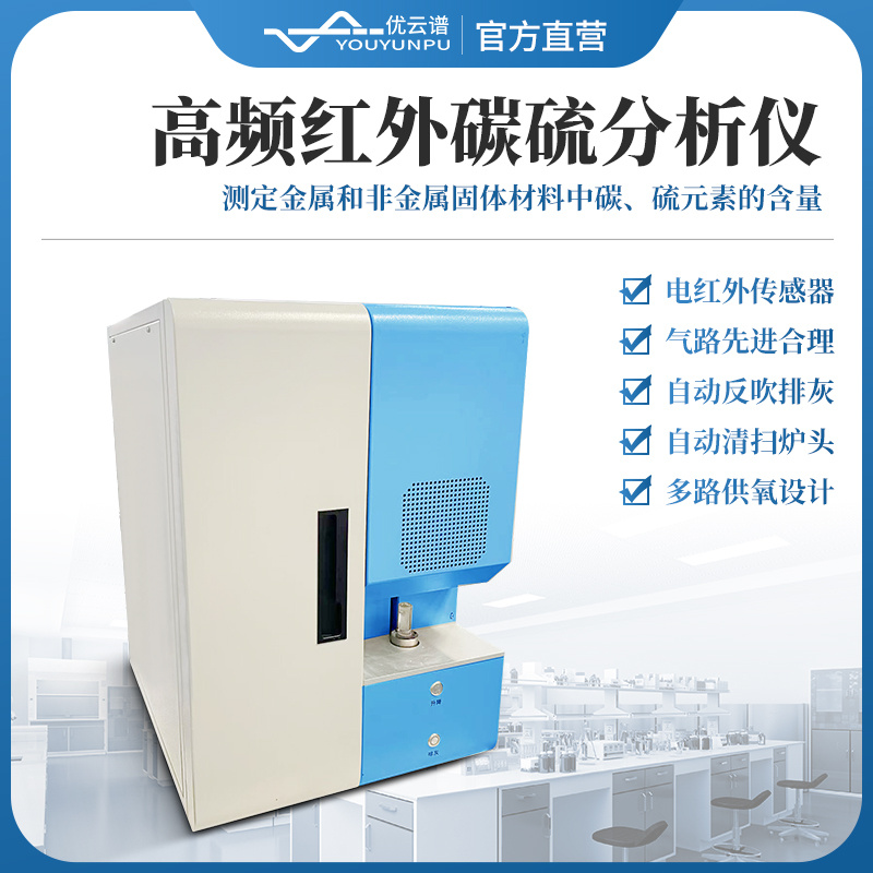 碳硫分析仪 YP-CS  高频红外碳硫测定仪