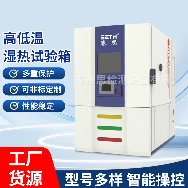 赛思SETH循环湿热恒温恒湿箱SEH-150CS0