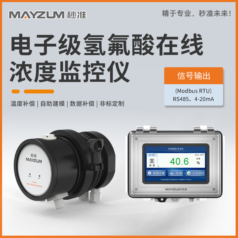 秒准氢氟酸电子级在线浓度计监控系统MAY-3001F-HF