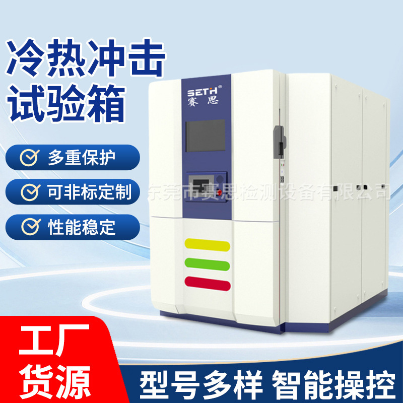 赛思SETH冷热冲击箱三箱式SET-B31