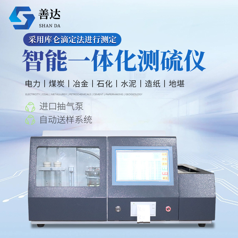 智能一体化测硫仪