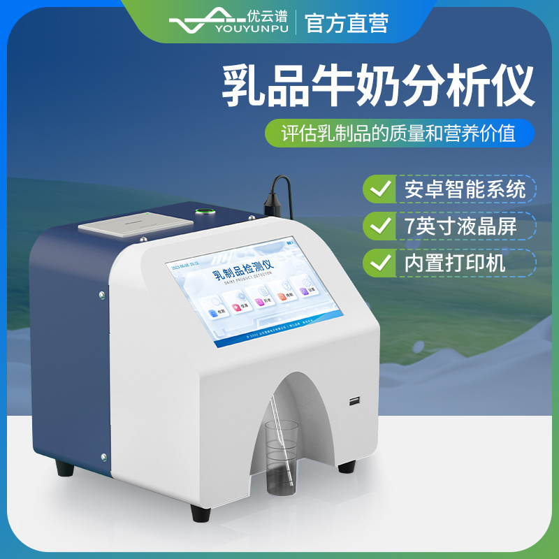 乳成分分析仪 YP-RF  牛奶分析检测仪