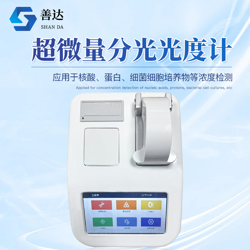 超微量分光光度计