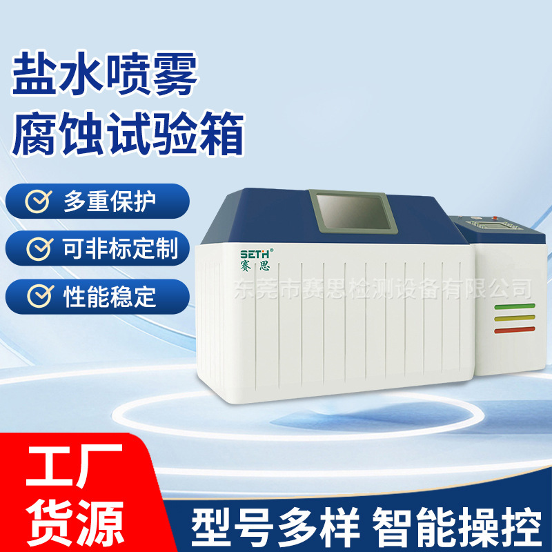 赛思SETH盐雾试验机SE-952BL