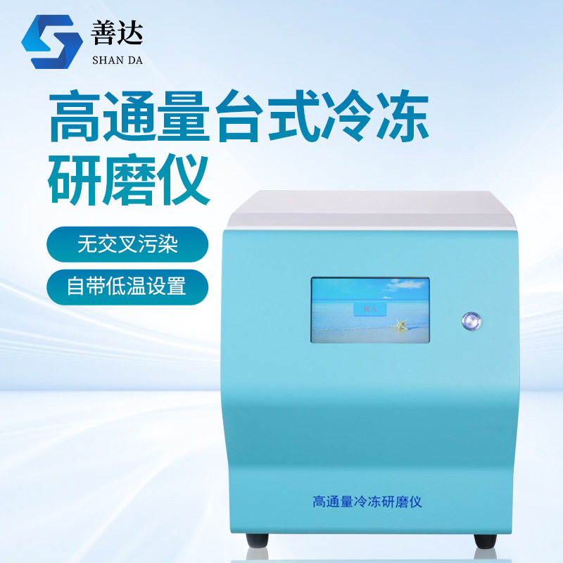 高通量台式冷冻研磨仪