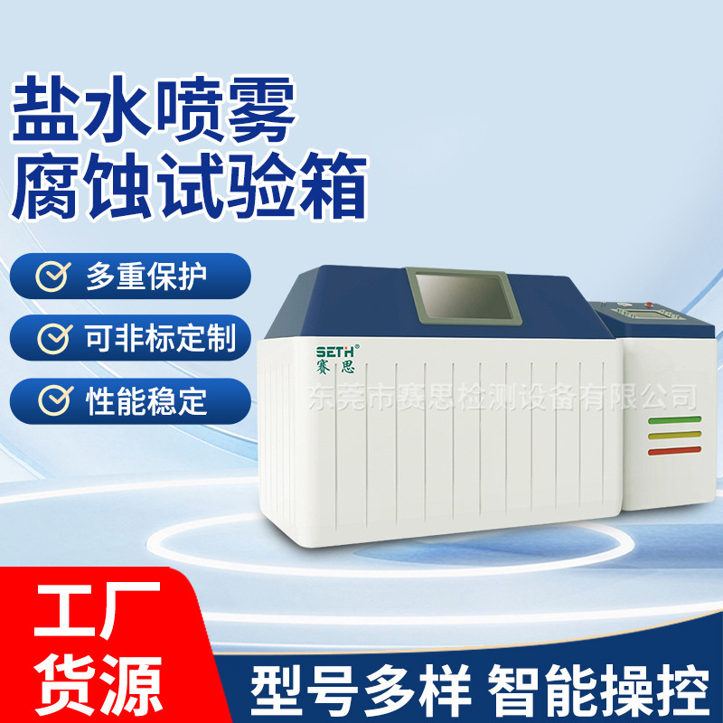 赛思SETH温湿度盐雾试验箱SE-952II
