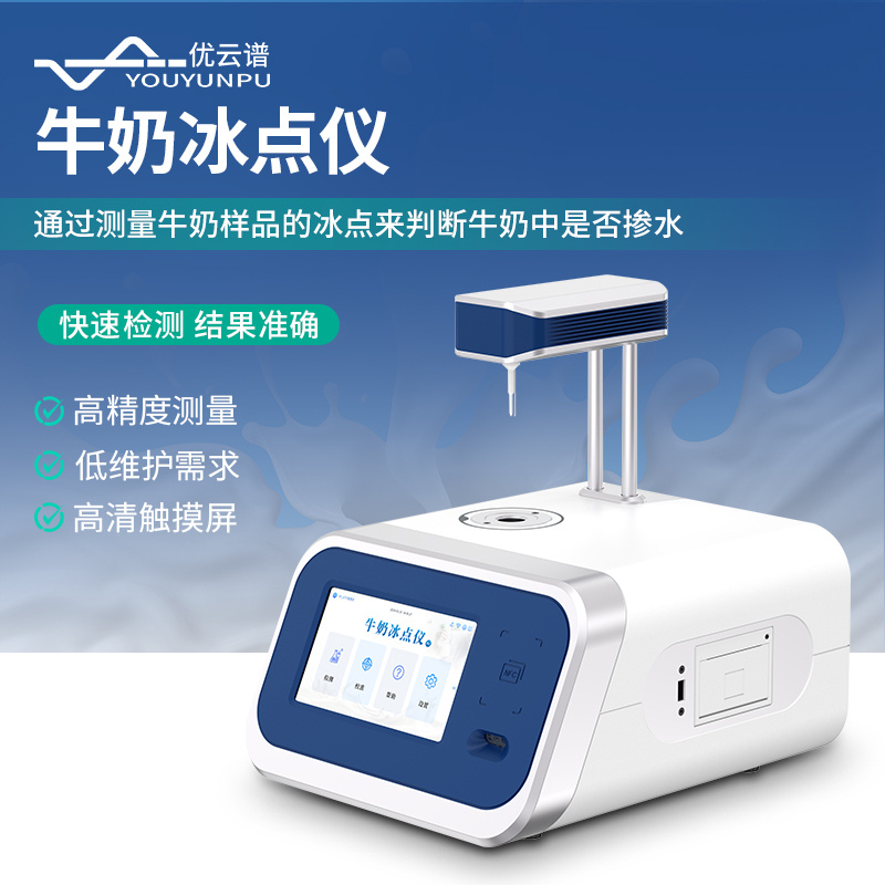 全自动牛奶冰点仪YP-MTF  牛奶冰点检测仪