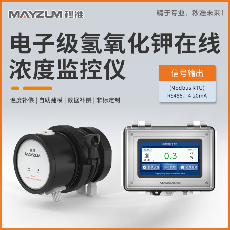 秒准电子级氢氧化钾在线浓度监控仪MAY-3001F-KOH