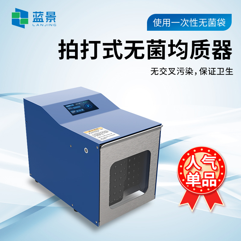 拍打式均质器、拍打式无菌均质机、实验室捣碎分散均质器