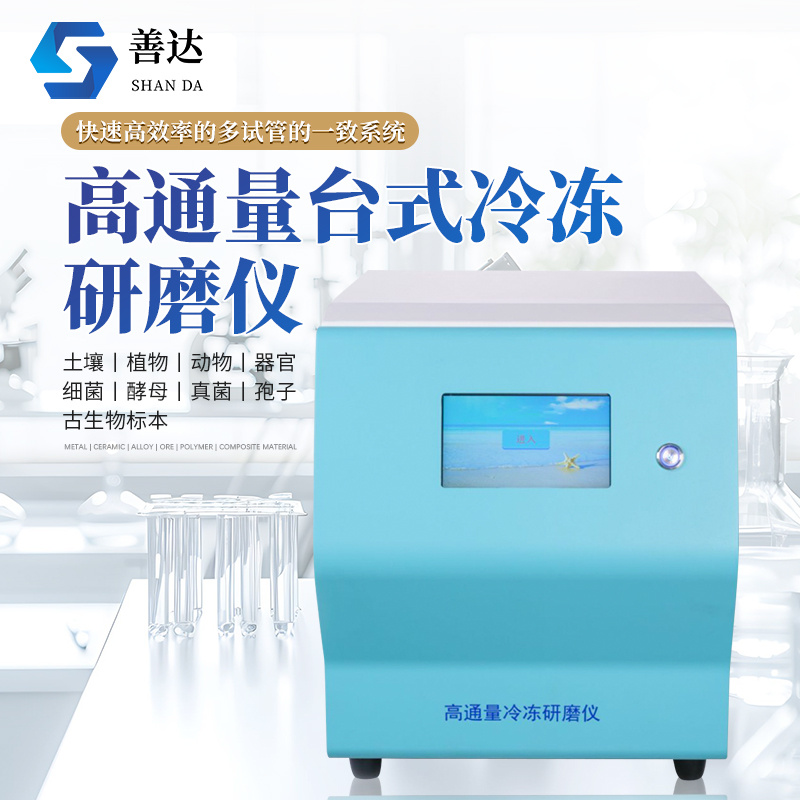 高通量台式冷冻研磨仪
