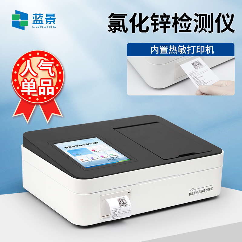 氯化锌检测仪、水质氯化锌分析仪、智能氯化锌快速检测仪、水质氯化锌浓度测定仪