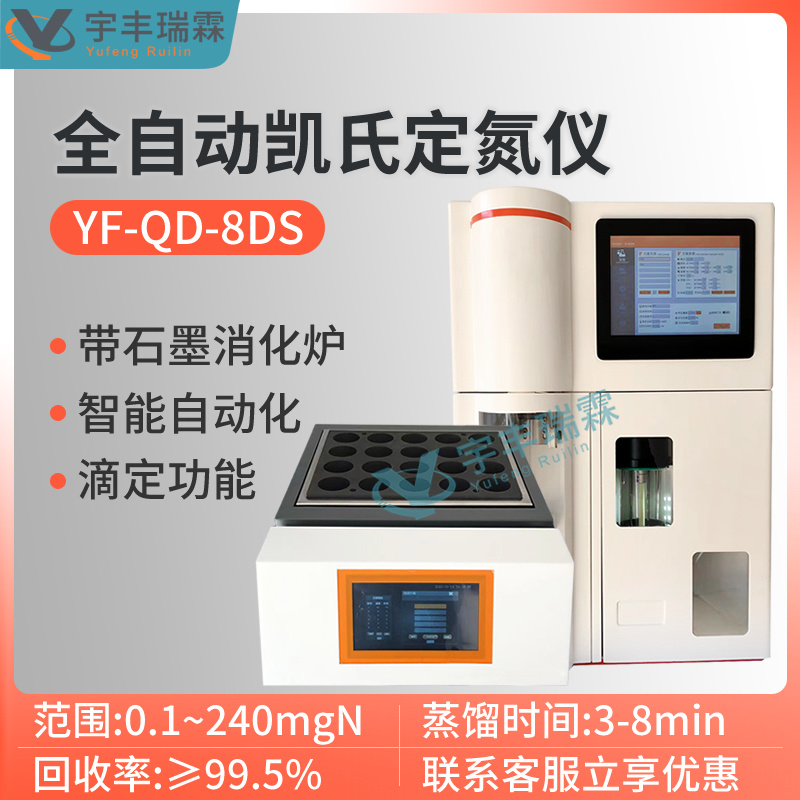 全自动凯氏定氮仪 自动滴定 石墨消化炉YF-QD-8DS