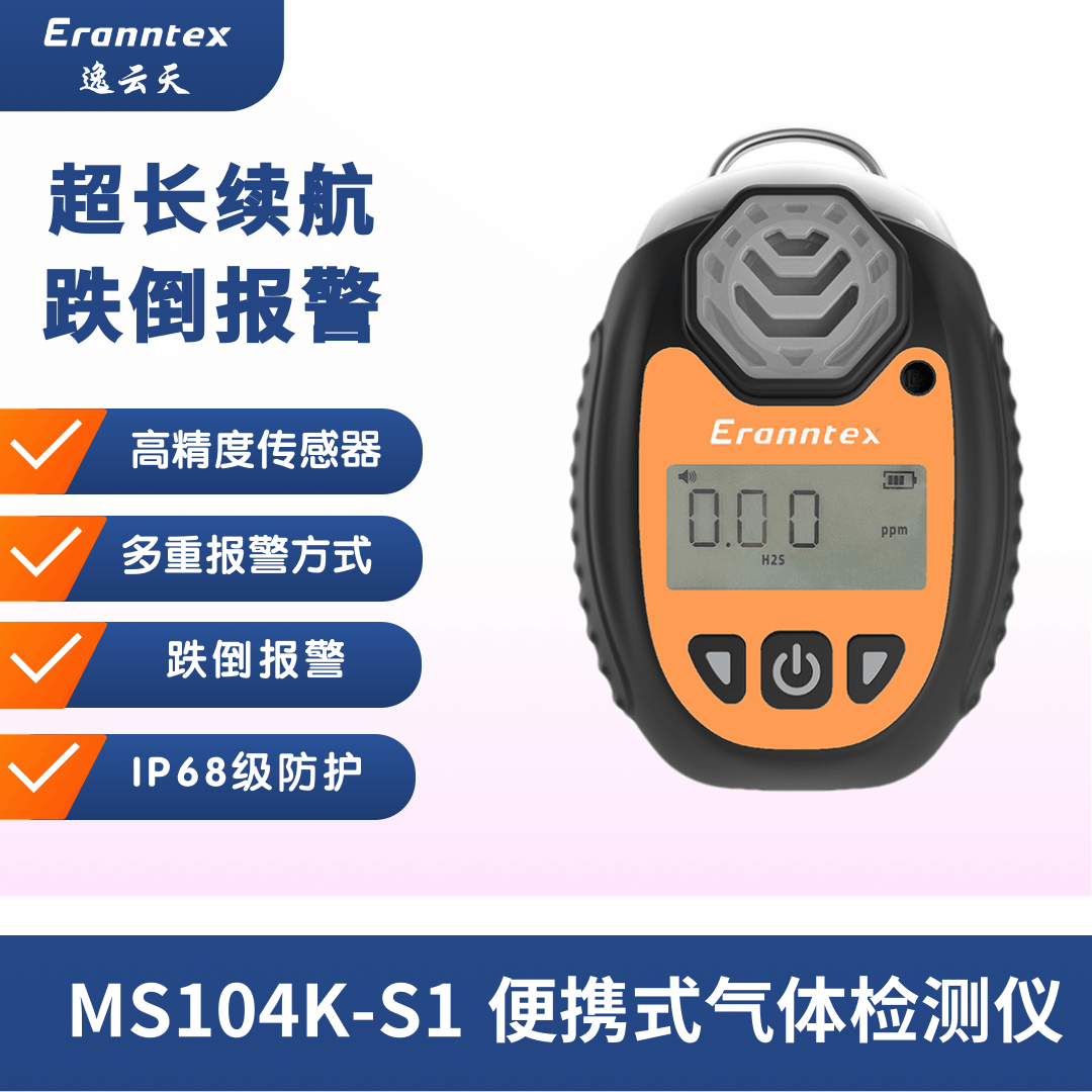 逸云天便携式可燃气体检测仪MS104K-S1-Ex
