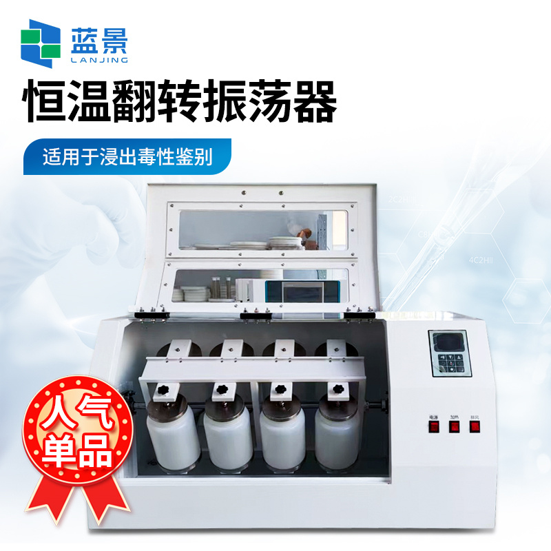 恒温翻转式振荡器、全自动温控翻转式振荡器、全自动翻转式萃取器、实验室固废处理振荡仪、