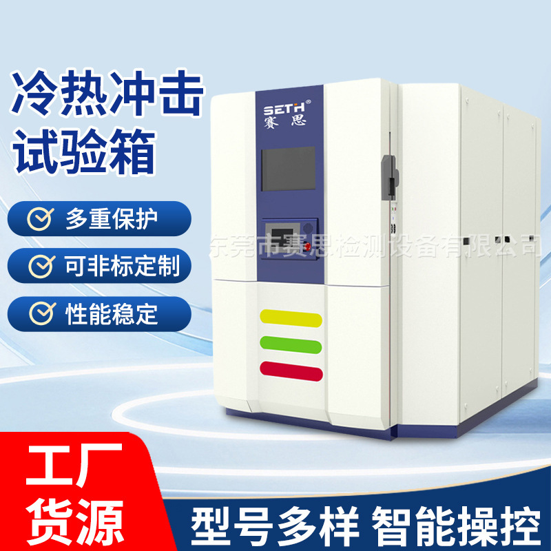 赛思SETH冷热冲击试验箱两槽式SEL-C511