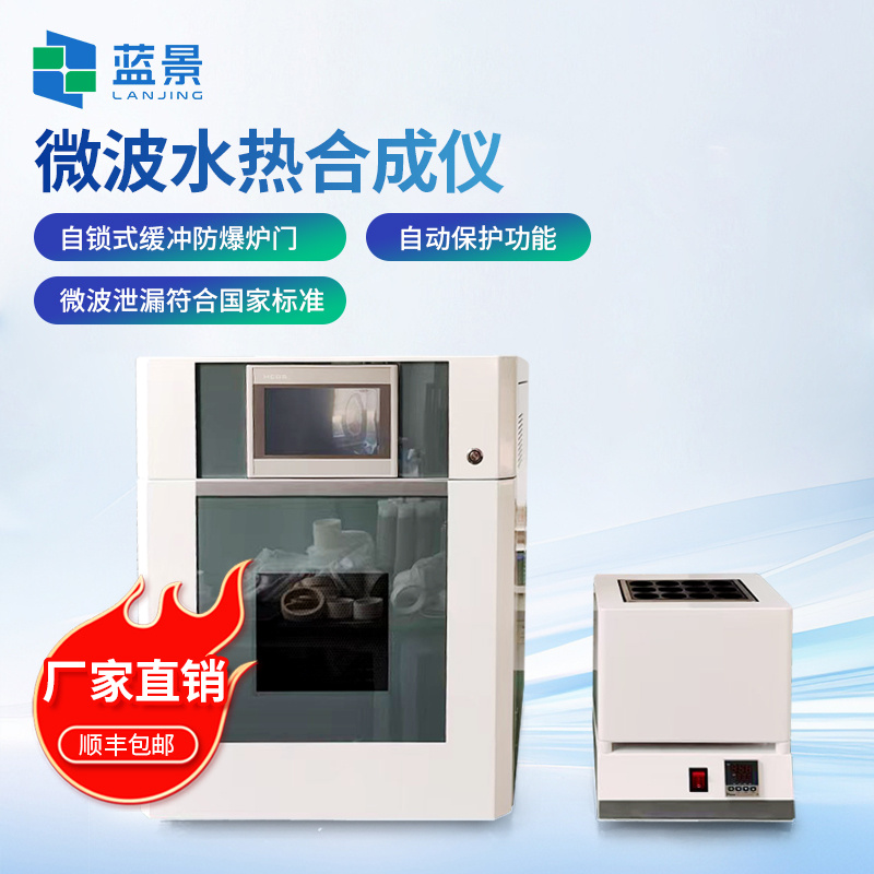微波水热合成仪、变频微波化学反应器、超声微波化学合成仪