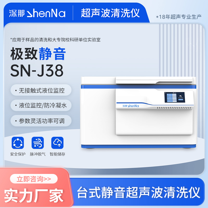 深那SN-J38台式智能静音超声波清洗机仪器