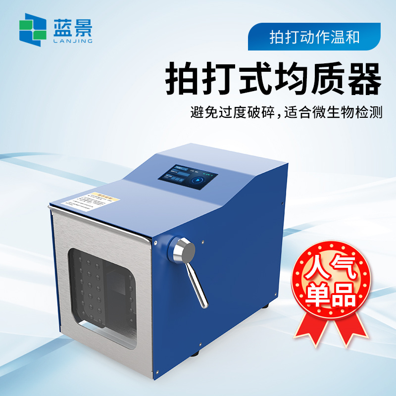 拍打式均质器、拍打式无菌均质机、实验室捣碎分散均质器、实验室组织捣碎分散匀浆机