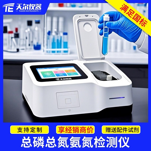 总磷总氮氨氮检测仪 天尔  TE- 5005
