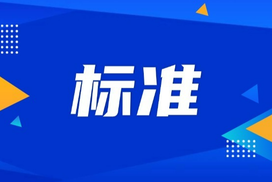 关于对《电液伺服动静万能试验机》行业标准征求意见的通知