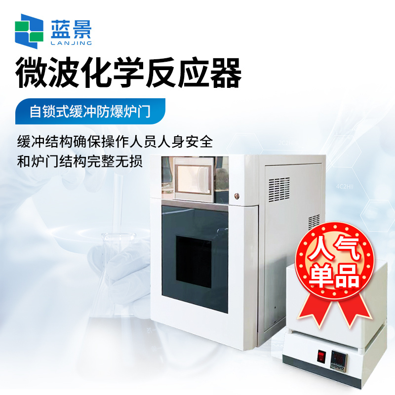 微波水热合成仪、变频微波化学反应器、超声微波化学合成仪