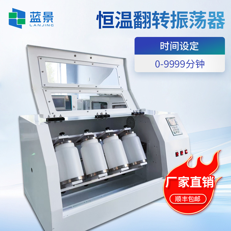 恒温翻转式振荡器、全自动温控翻转式振荡器、全自动翻转式萃取器、实验室固废处理振荡仪、