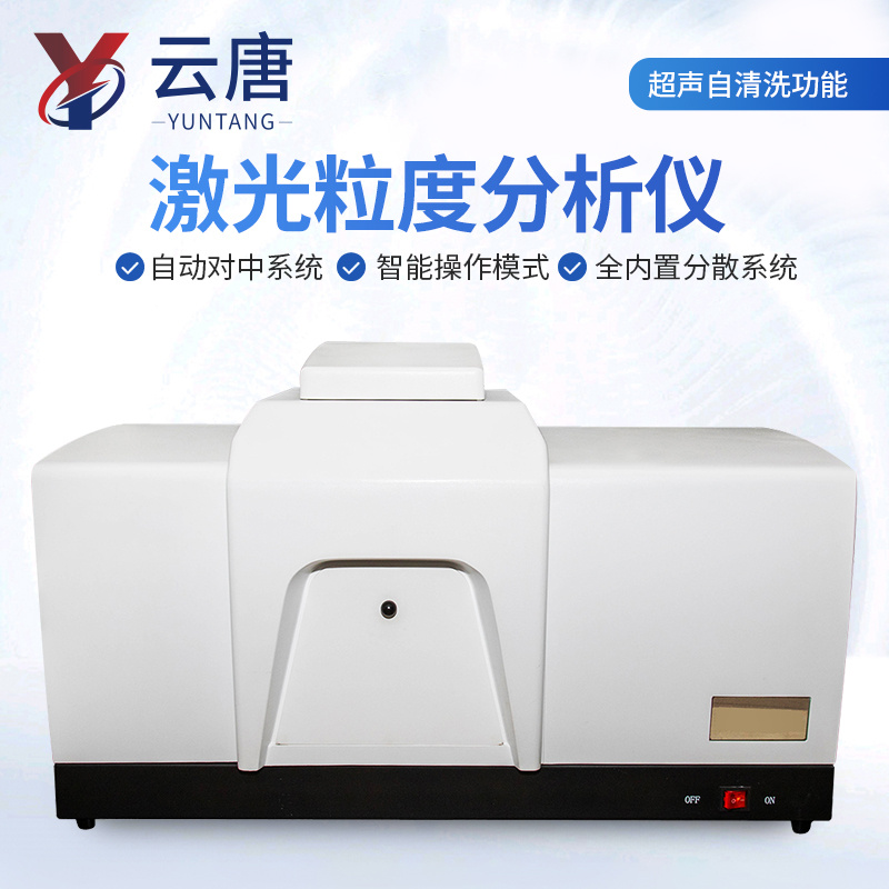 激光粒度分析仪 激光粒度仪