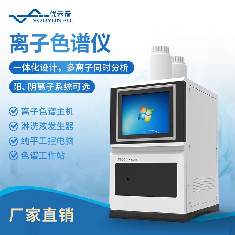 阴阳离子色谱仪 YP-IC- 离子色谱仪
