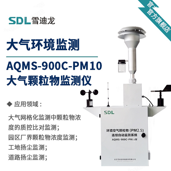 雪迪龙户外型自动监测系统AQMS-900C-PM10