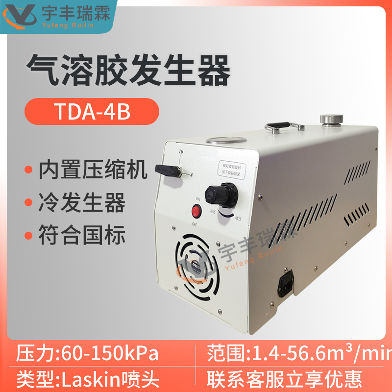 气溶胶发生器TDA-4B