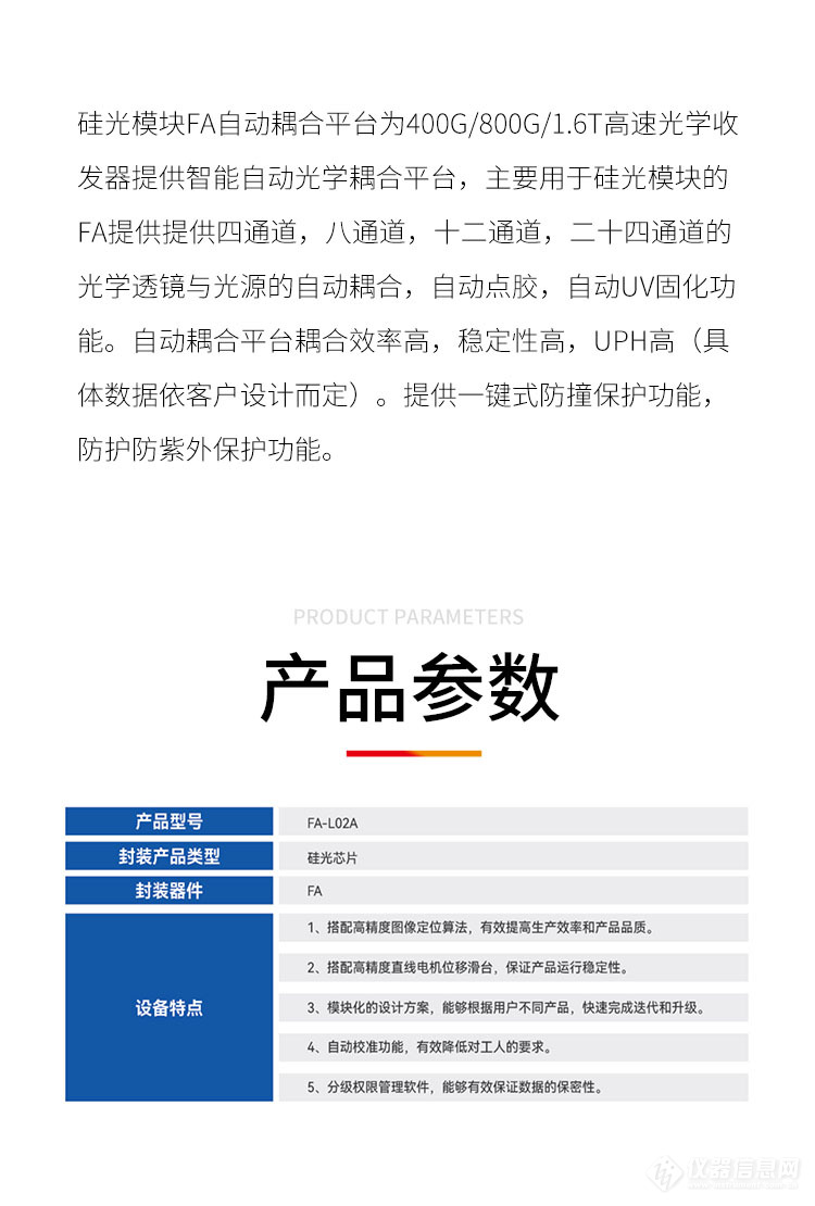 红星杨 硅光模块FA自动耦合设备FA-L02A_参数_价格-仪器信息网