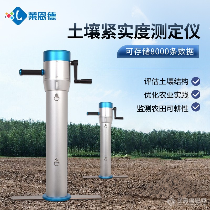 土壤紧实度测定仪:守护土壤健康的科技钥匙_山东莱恩德智能科技有限公司